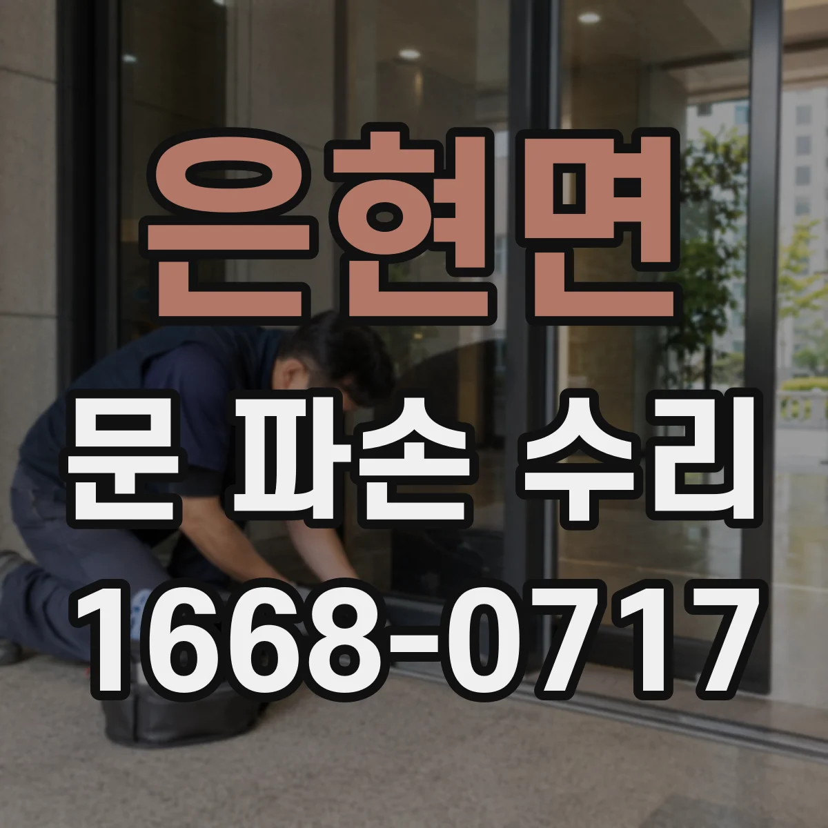 은현면 문 파손 수리