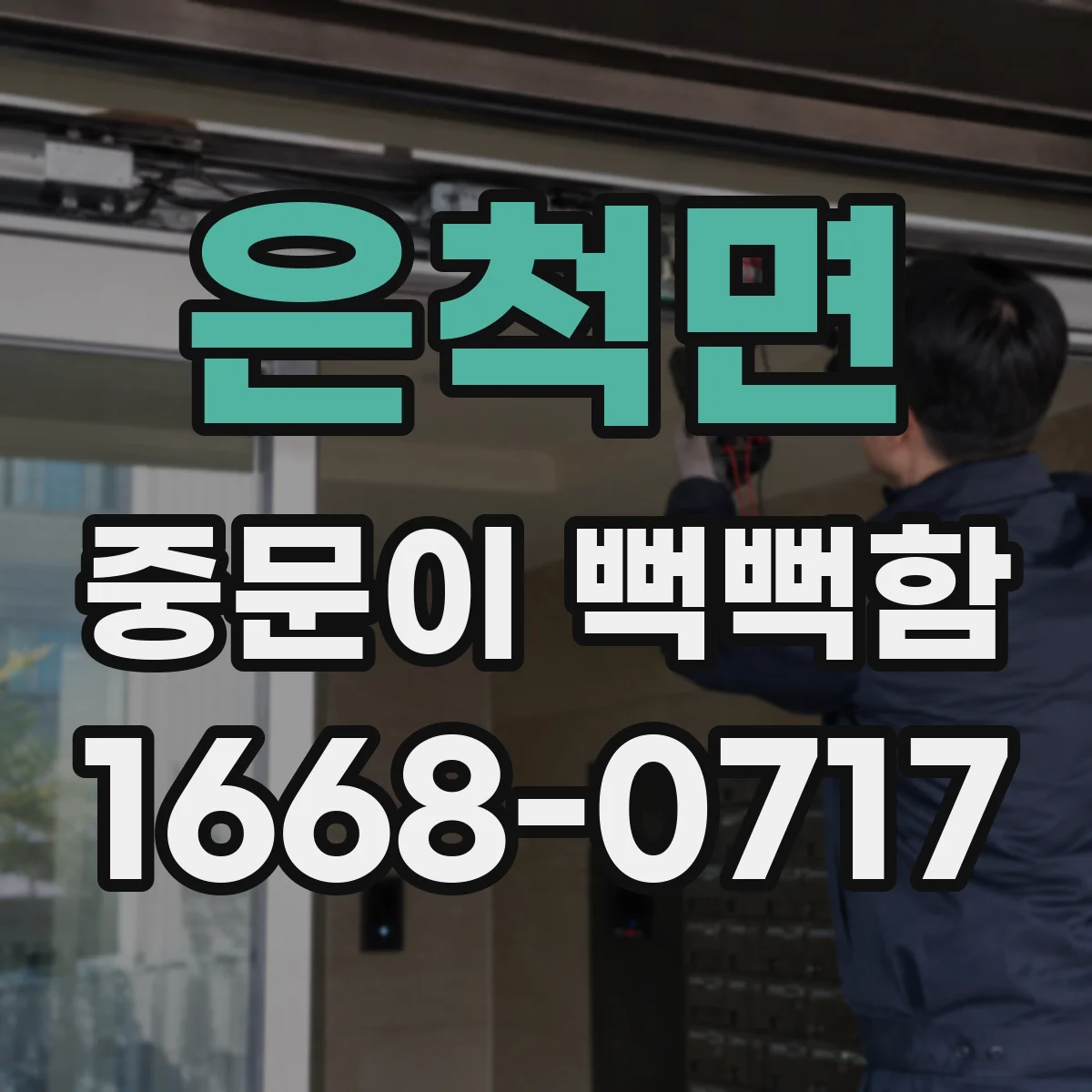 은척면 중문이 뻑뻑함