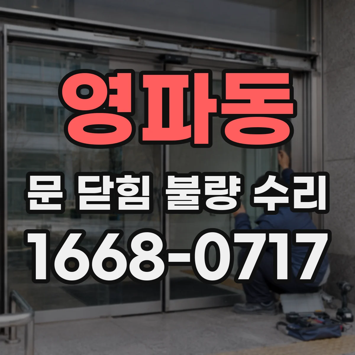 영파동 문 닫힘 불량 수리