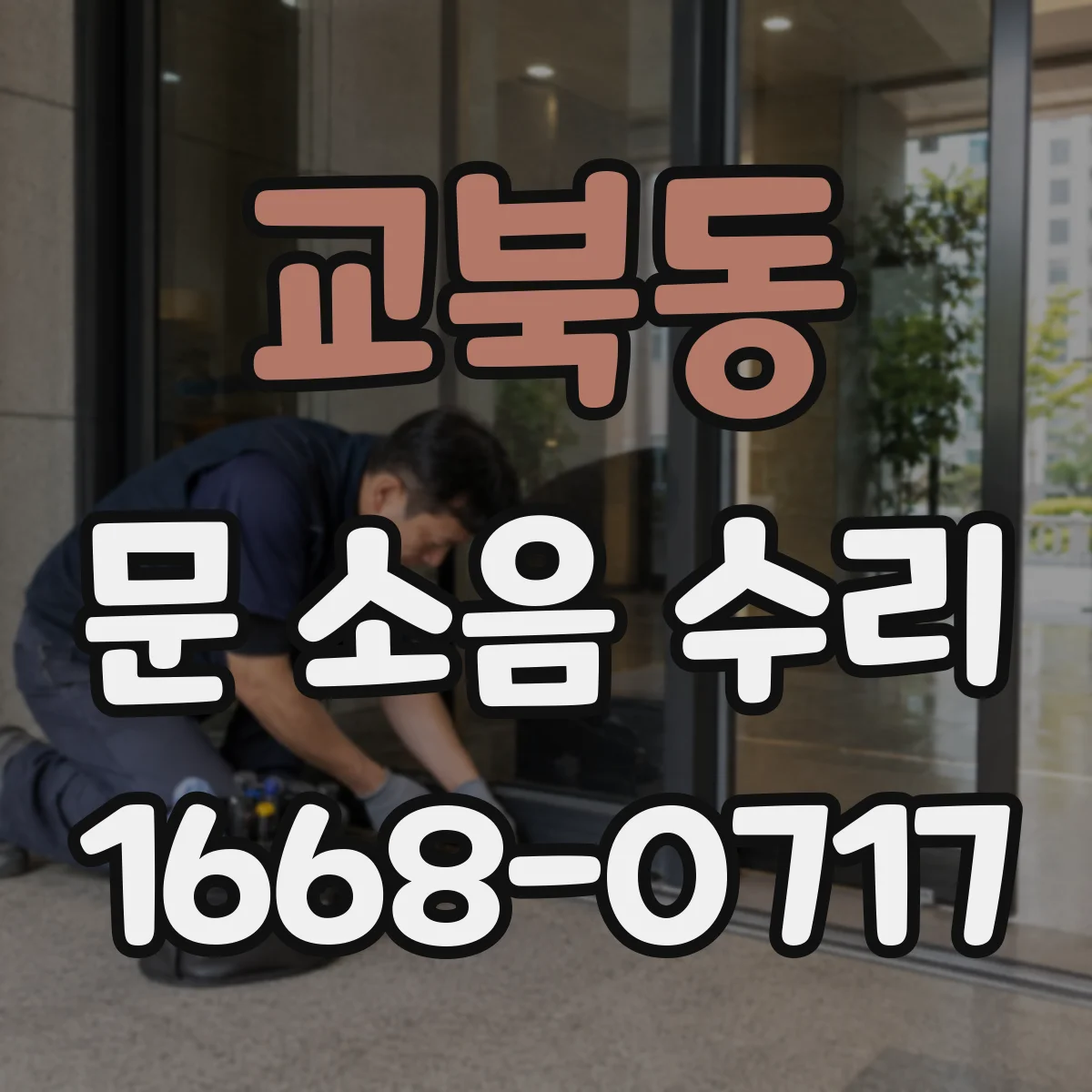 교북동 문 소음 수리 도어락 걸림 소리 원인 찾고 수리 범위 정하기