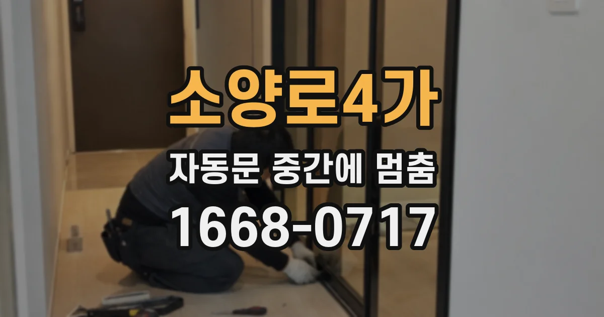 소양로4가 자동문 중간에 멈춤