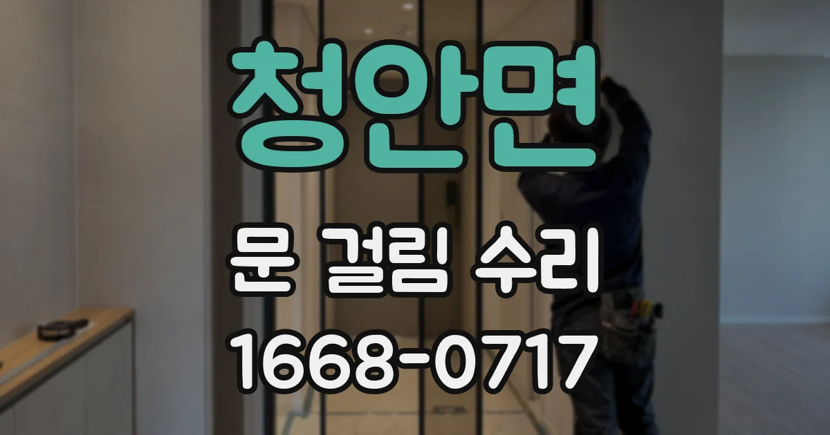 청안면 문 걸림 수리
