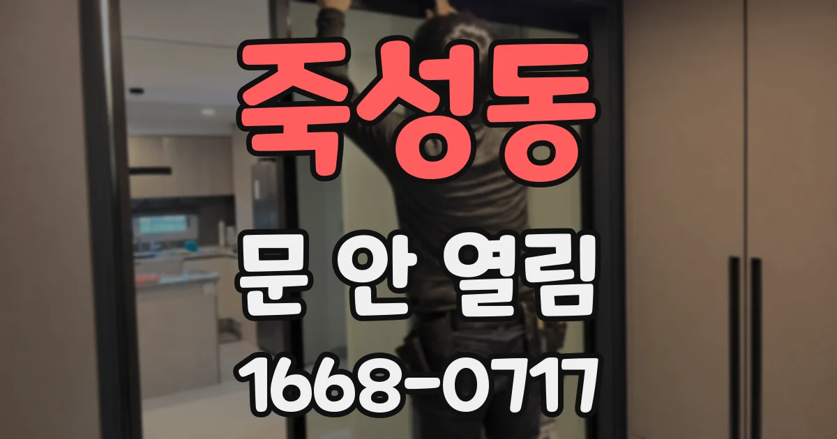 죽성동 문 안 열림