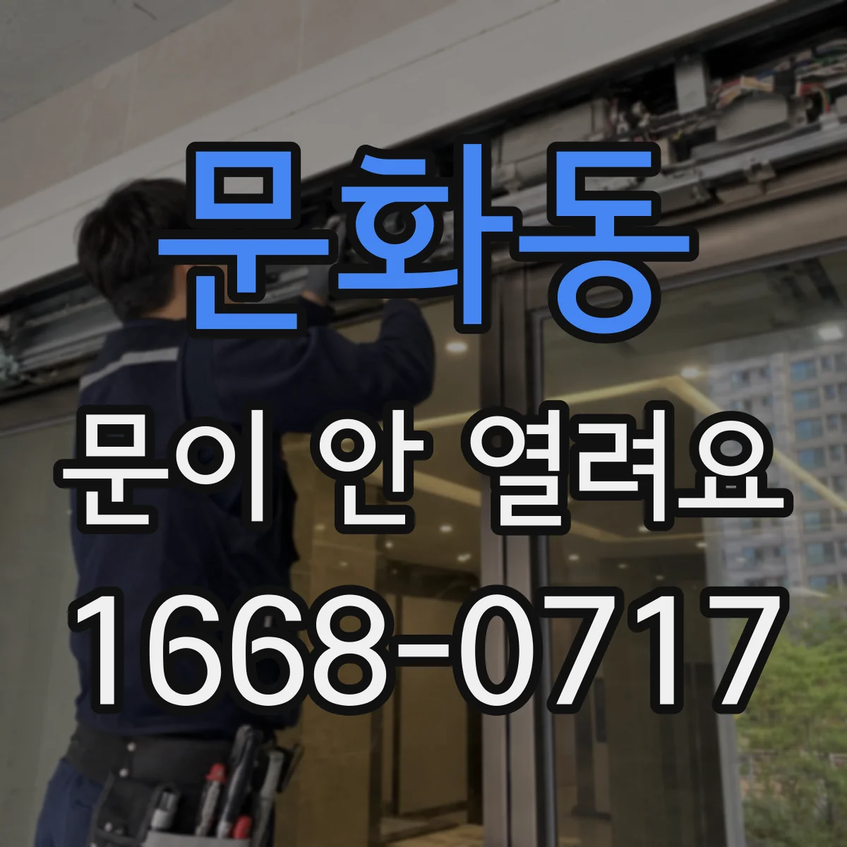 문화동 문이 안 열려요