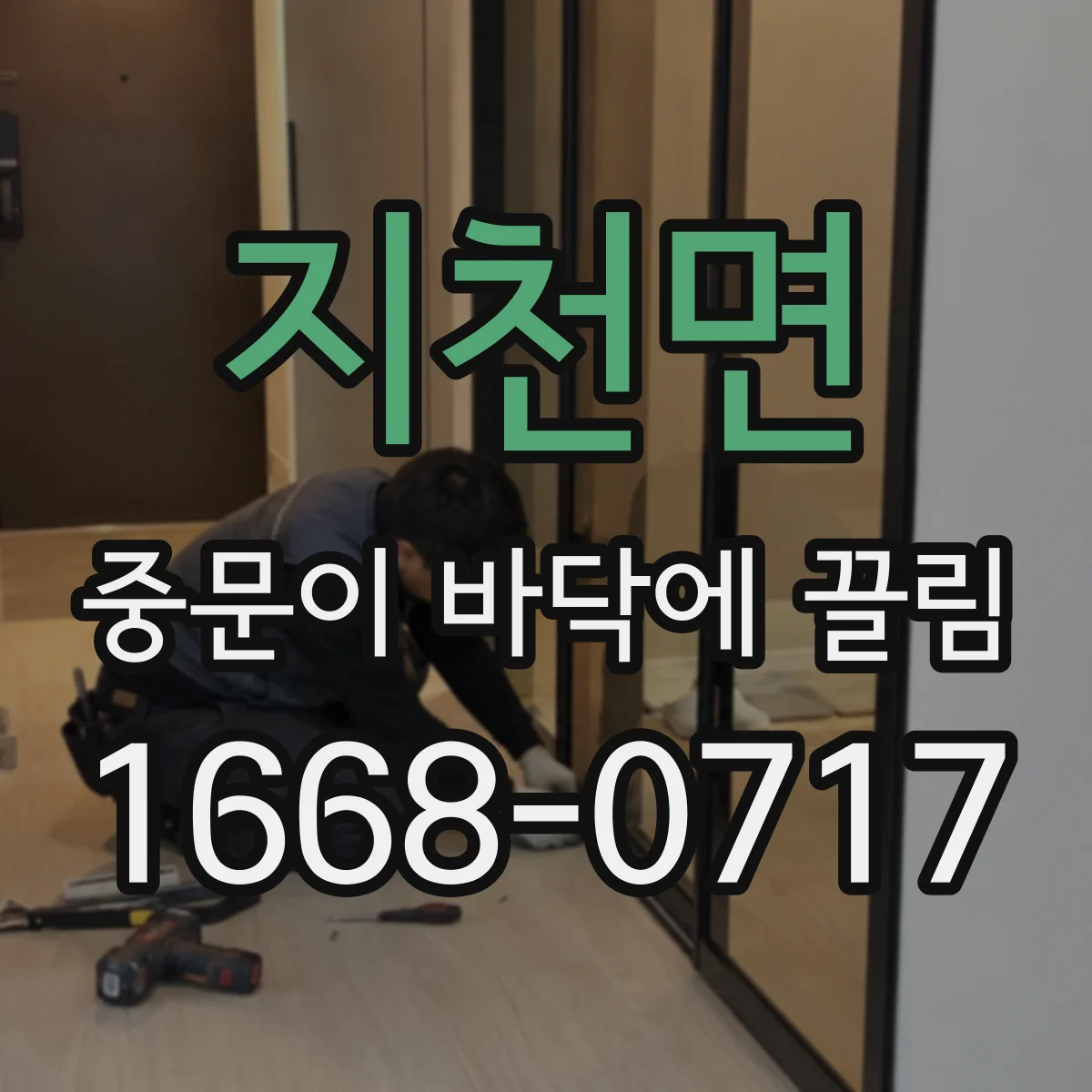 지천면 중문이 바닥에 끌림