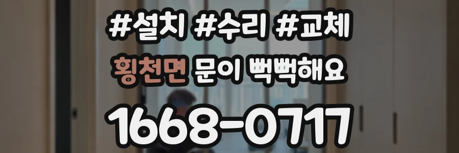 횡천면 문이 뻑뻑해요