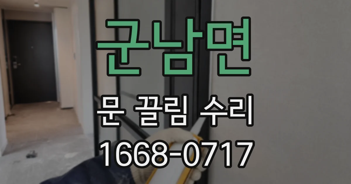 군남면 문 끌림 수리