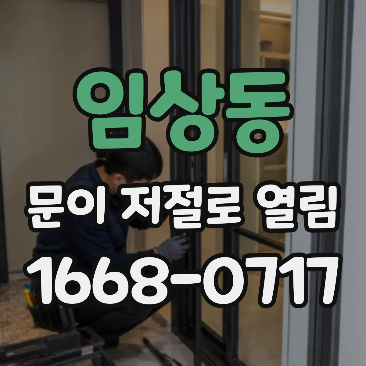 임상동 문이 저절로 열림