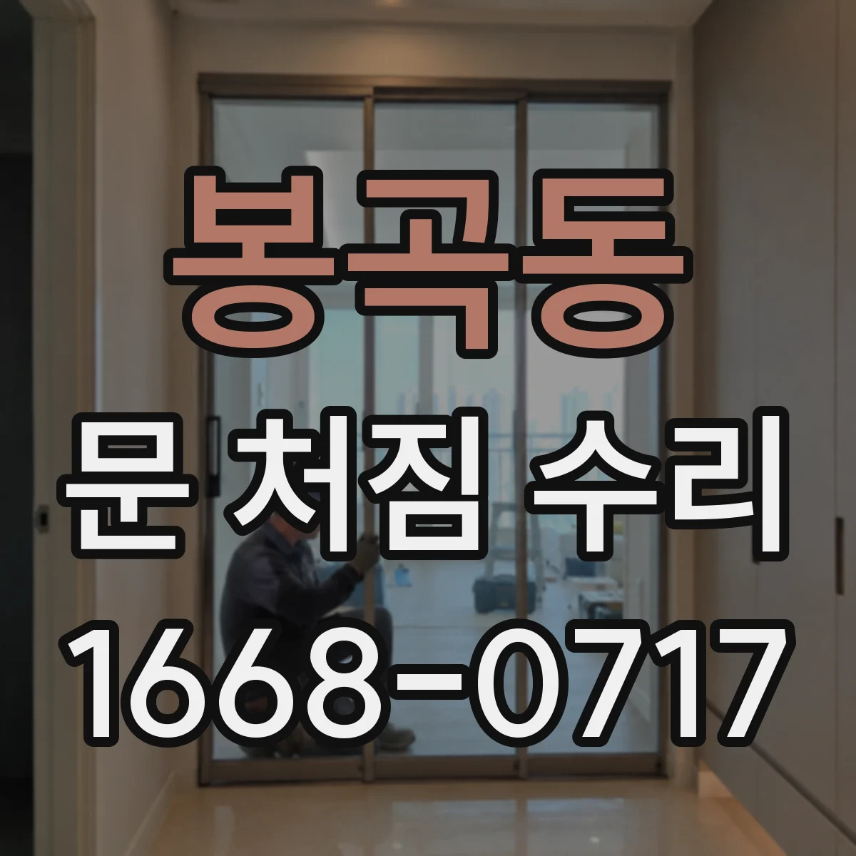 봉곡동 문 처짐 수리
