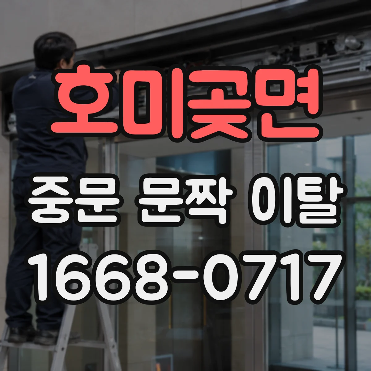 호미곶면 중문 문짝 이탈