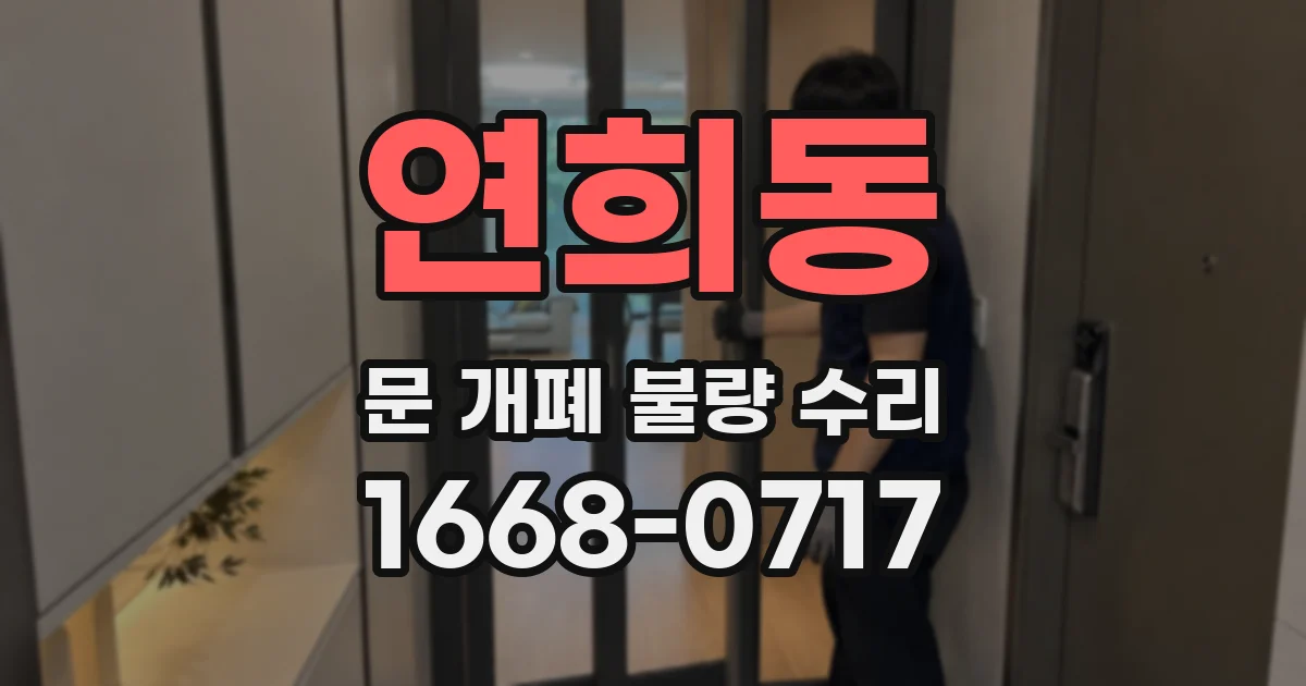 연희동 문 개폐 불량 수리