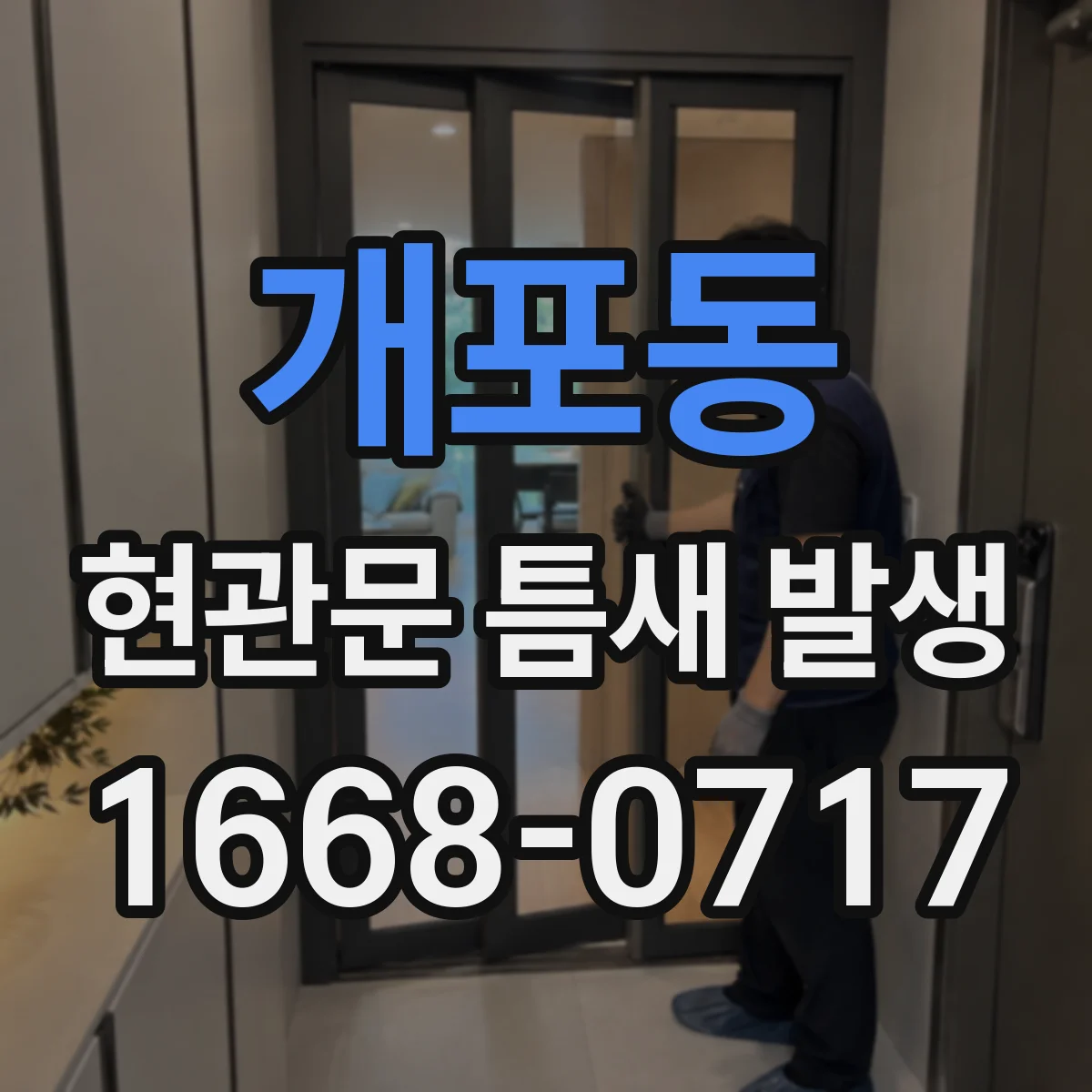 개포동 현관문 틈새 발생