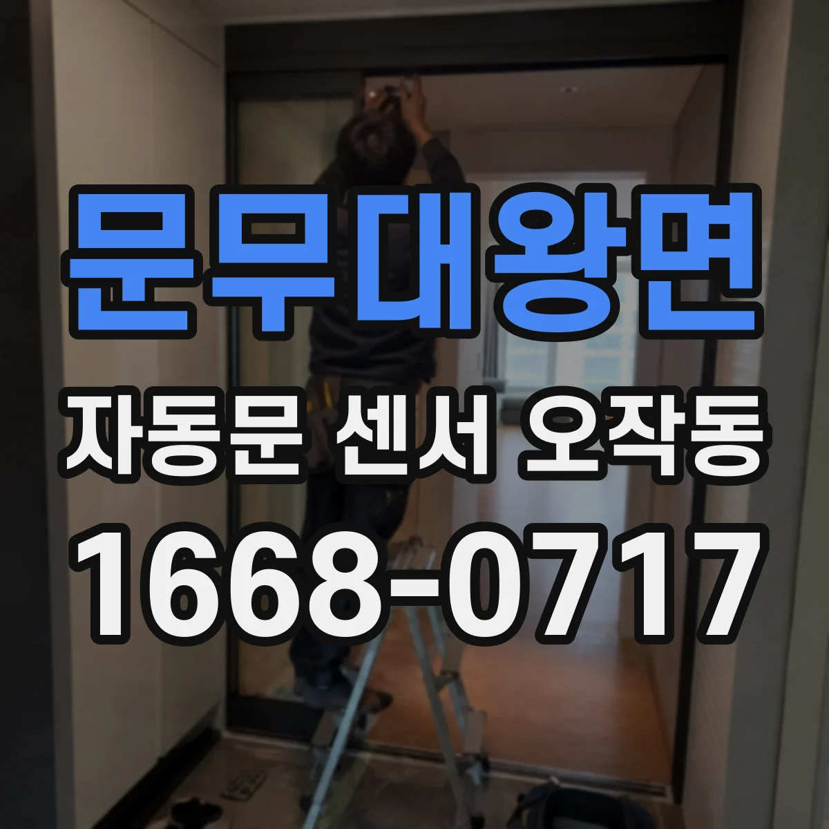 문무대왕면 자동문 센서 오작동