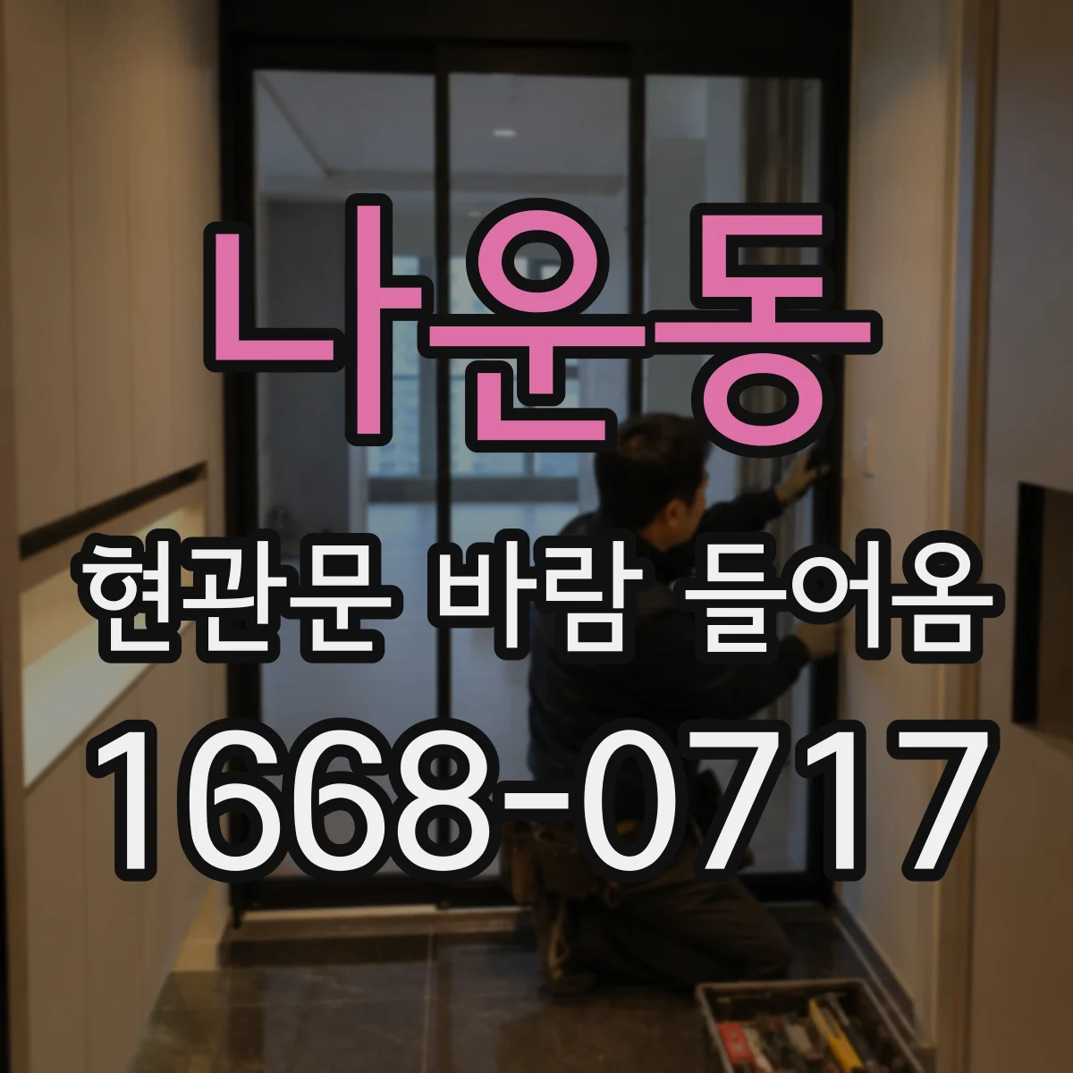 나운동 현관문 바람 들어옴