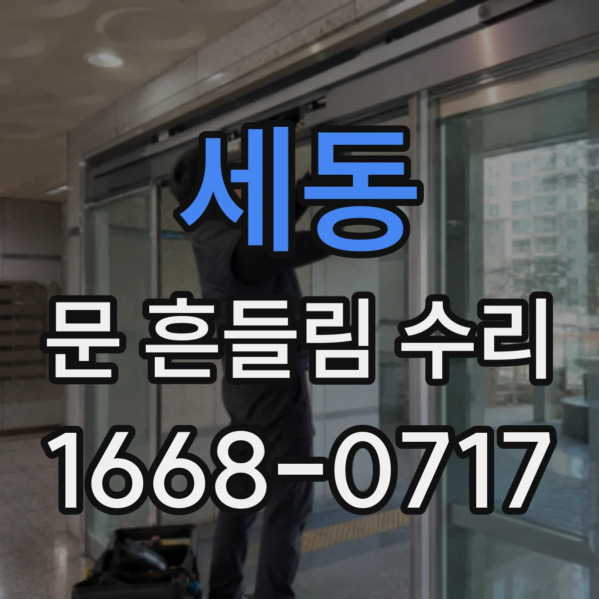 세동 문 흔들림 수리