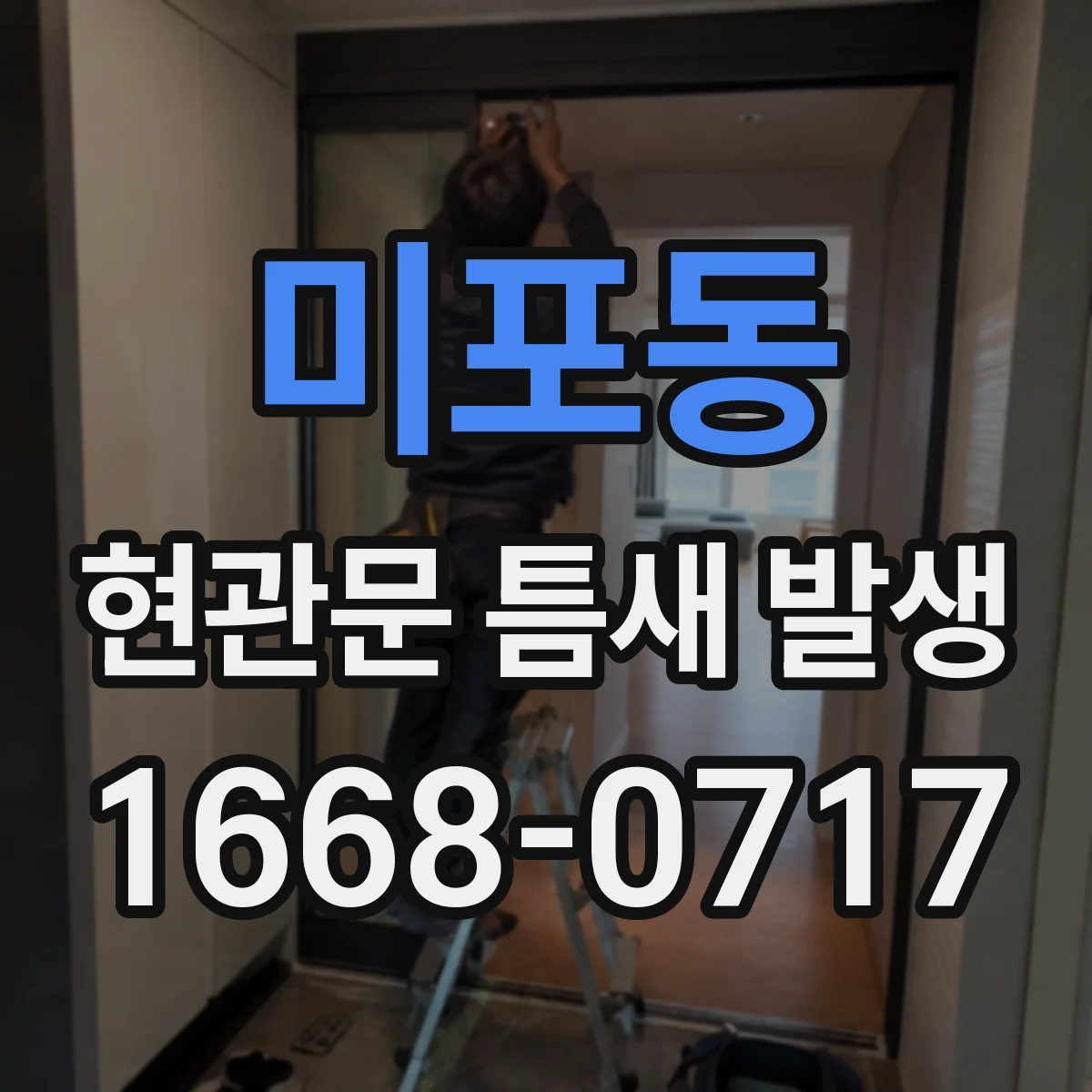 미포동 현관문 틈새 발생