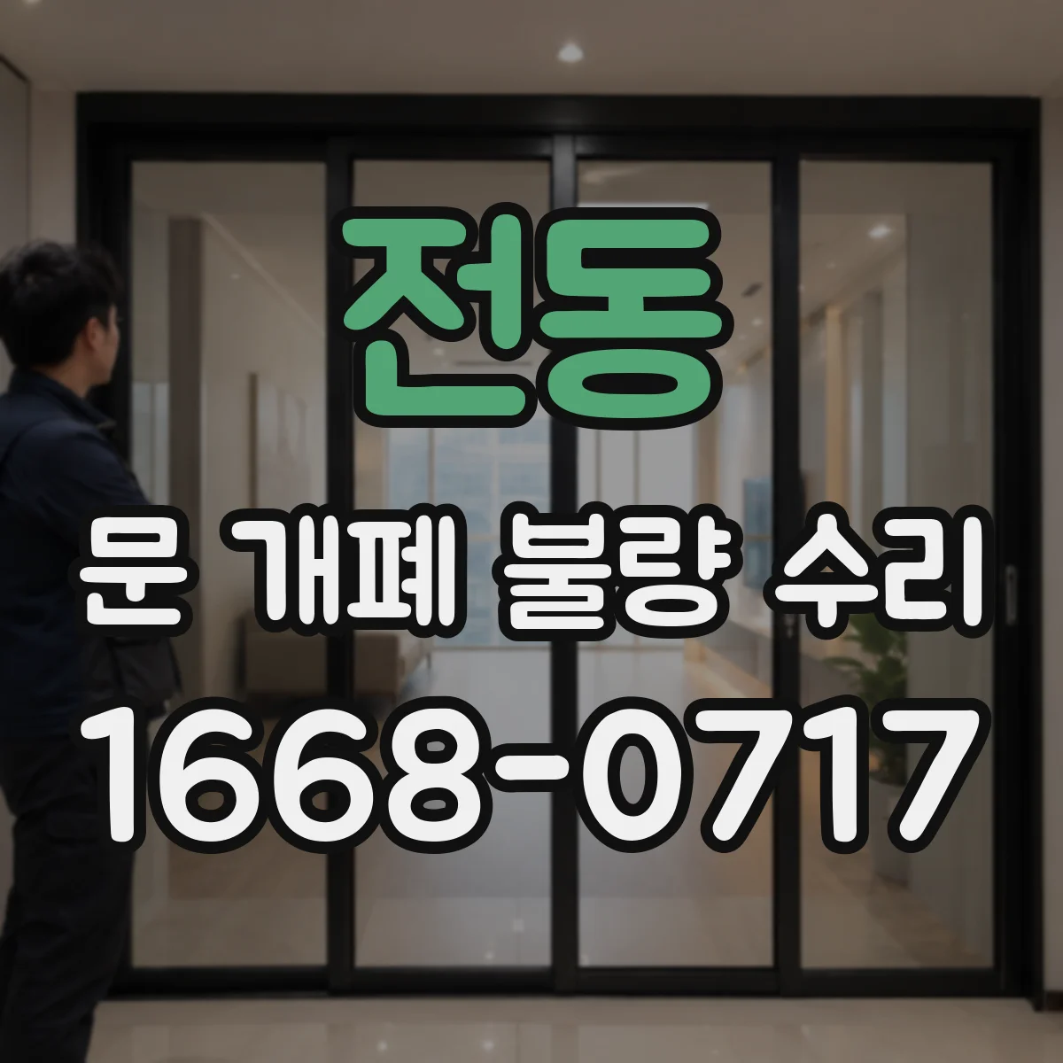 전동 문 개폐 불량 수리