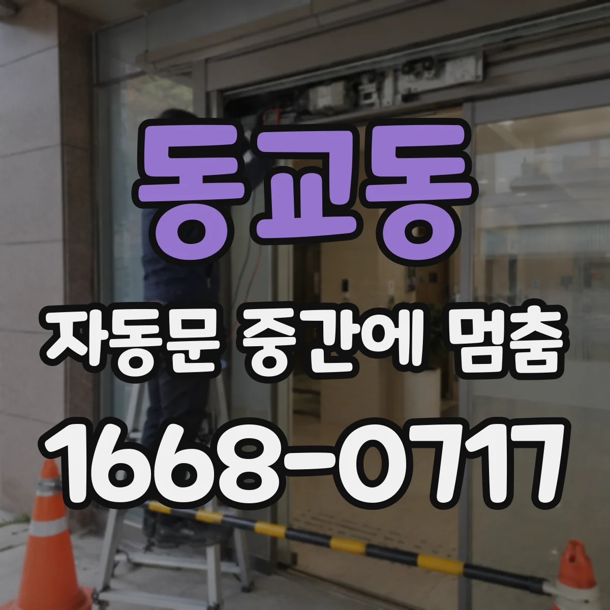 동교동 자동문 중간에 멈춤