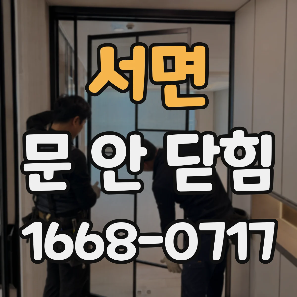 서면 문 안 닫힘