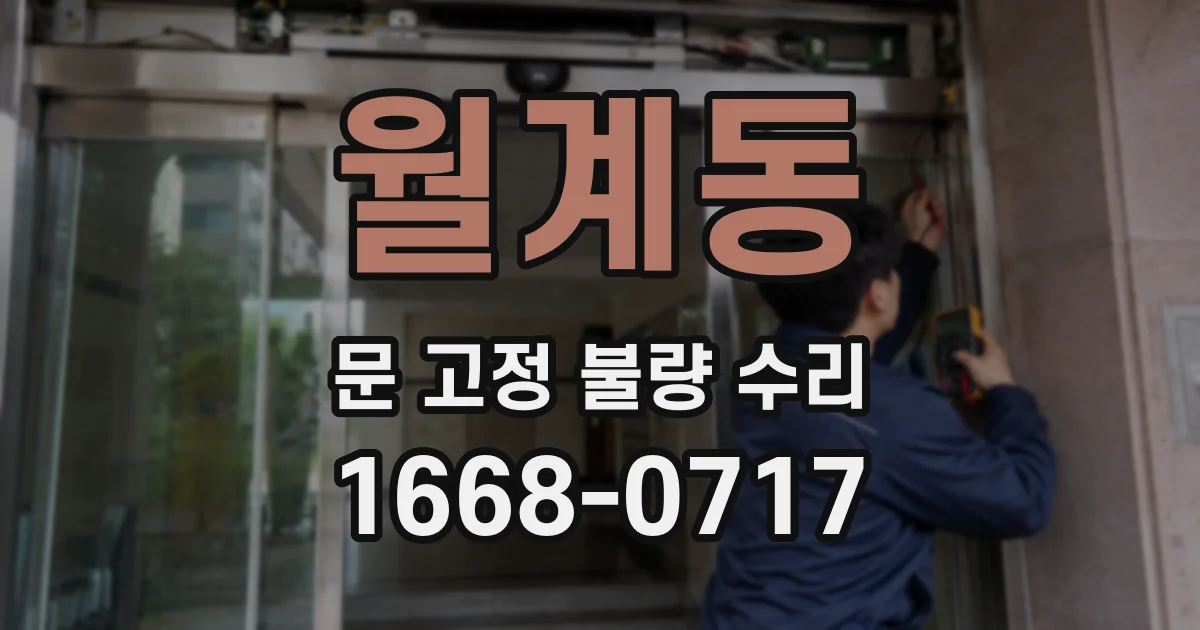 월계동 문 고정 불량 수리