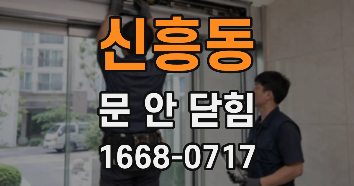 신흥동 문 안 닫힘