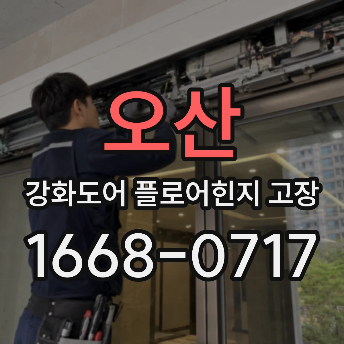 오산 강화도어 플로어힌지 고장