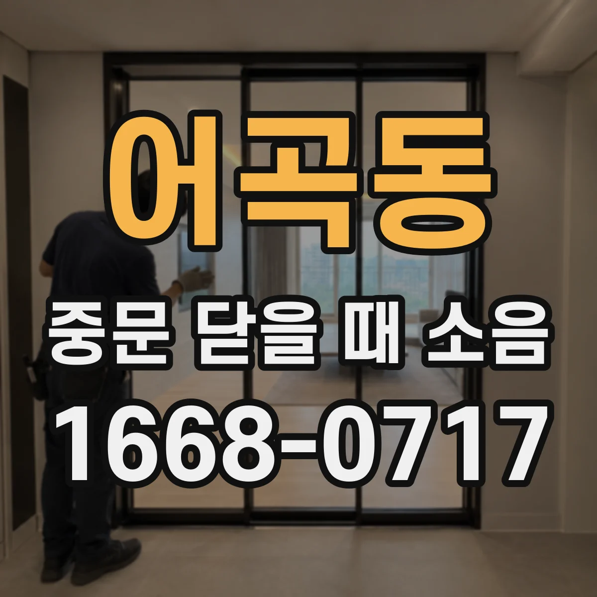 어곡동 중문 닫을 때 소음