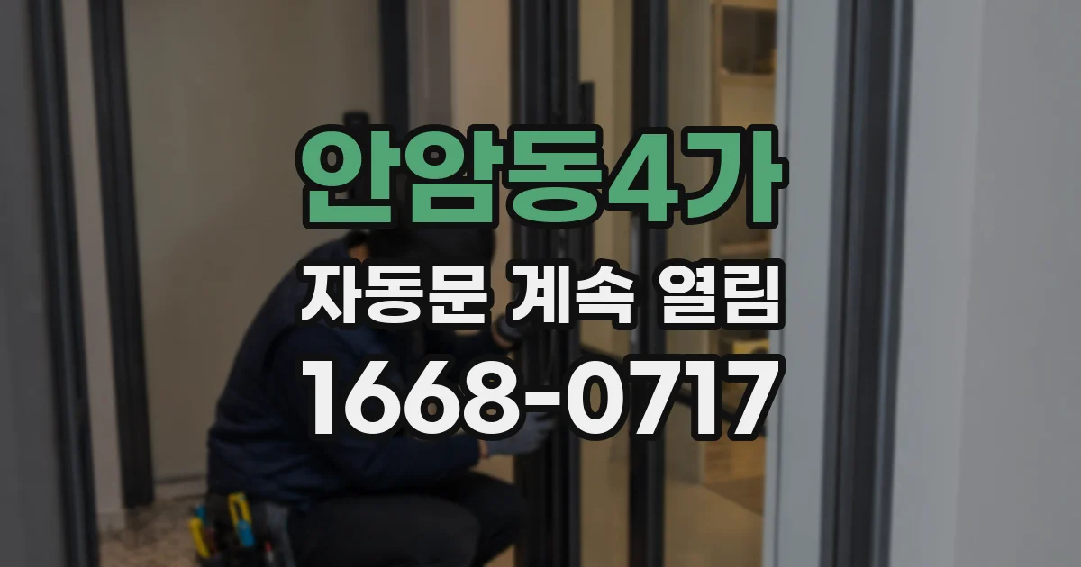 안암동4가 자동문 계속 열림