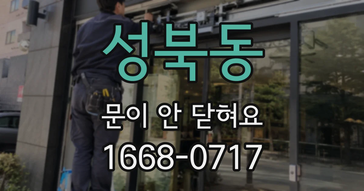 성북동 문이 안 닫혀요
