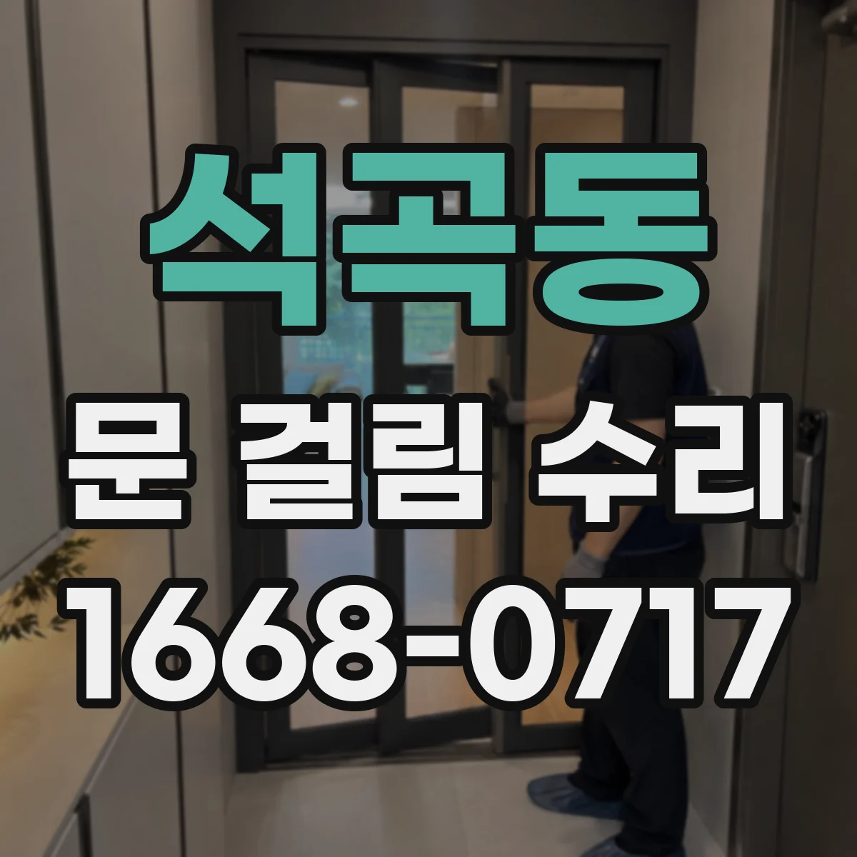석곡동 문 걸림 수리