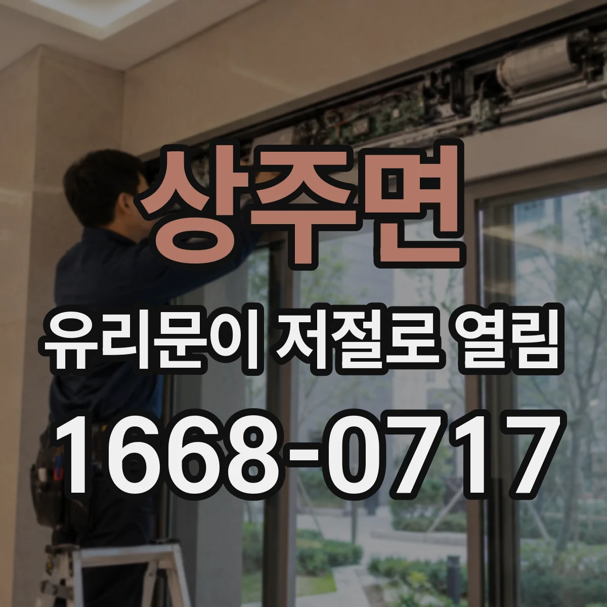 상주면 유리문이 저절로 열림