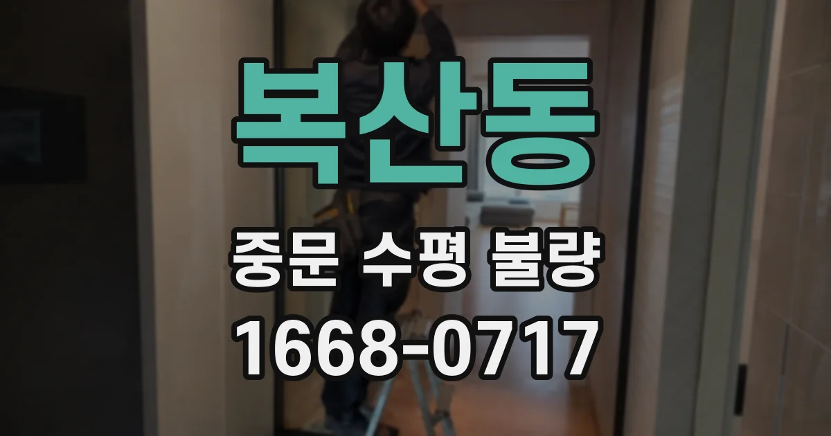 복산동 중문 수평 불량