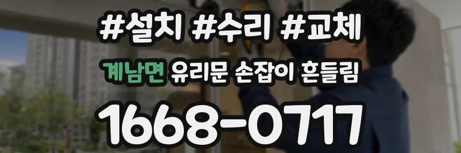 계남면 유리문 손잡이 흔들림