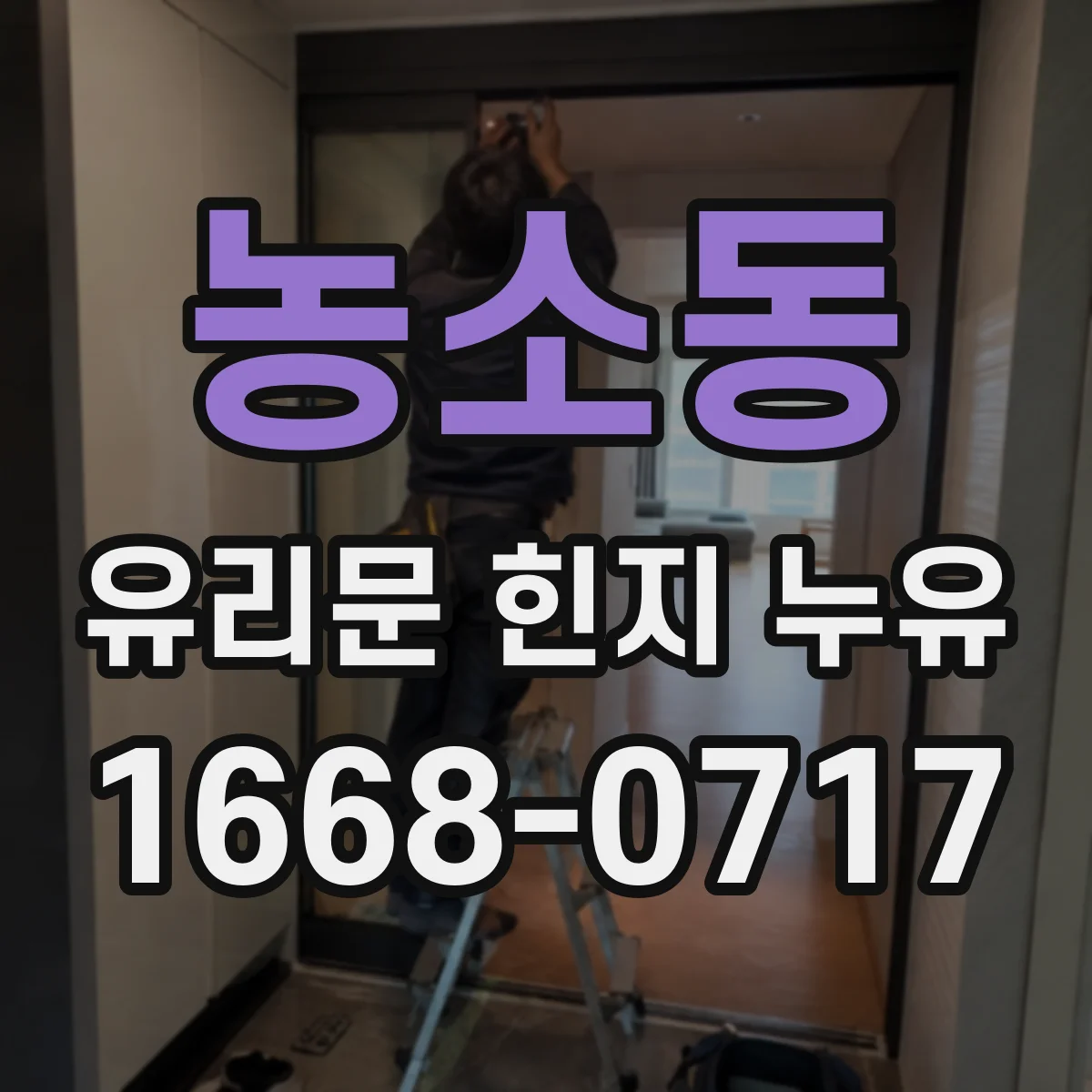 농소동 유리문 힌지 누유