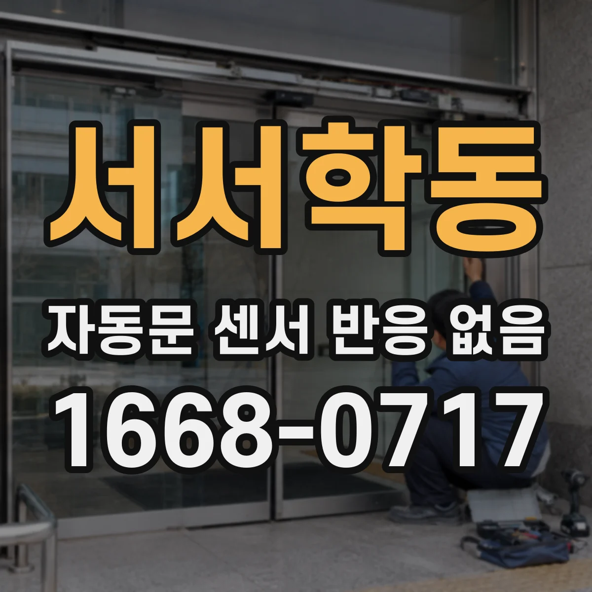 서서학동 자동문 센서 반응 없음