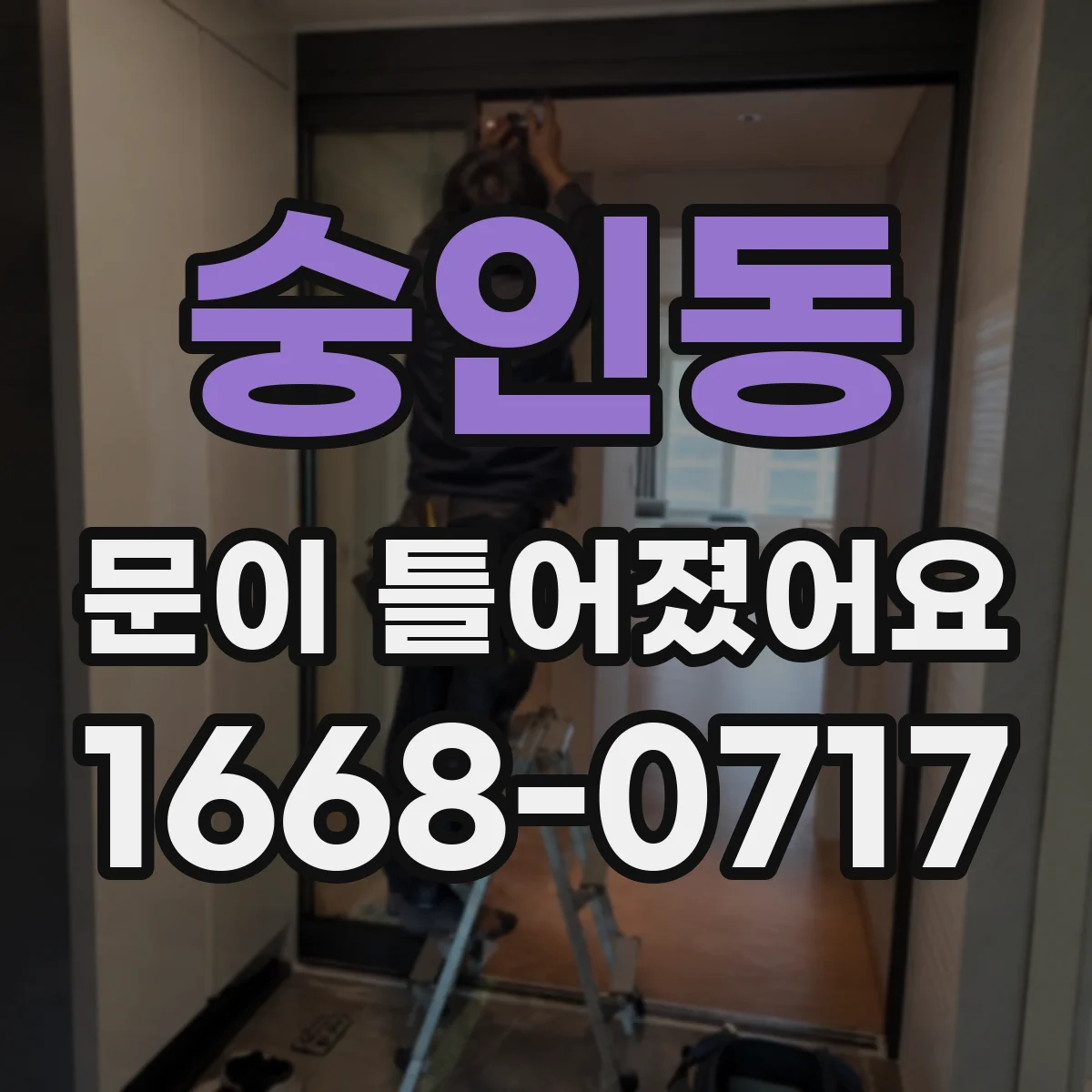 숭인동 문이 틀어졌어요