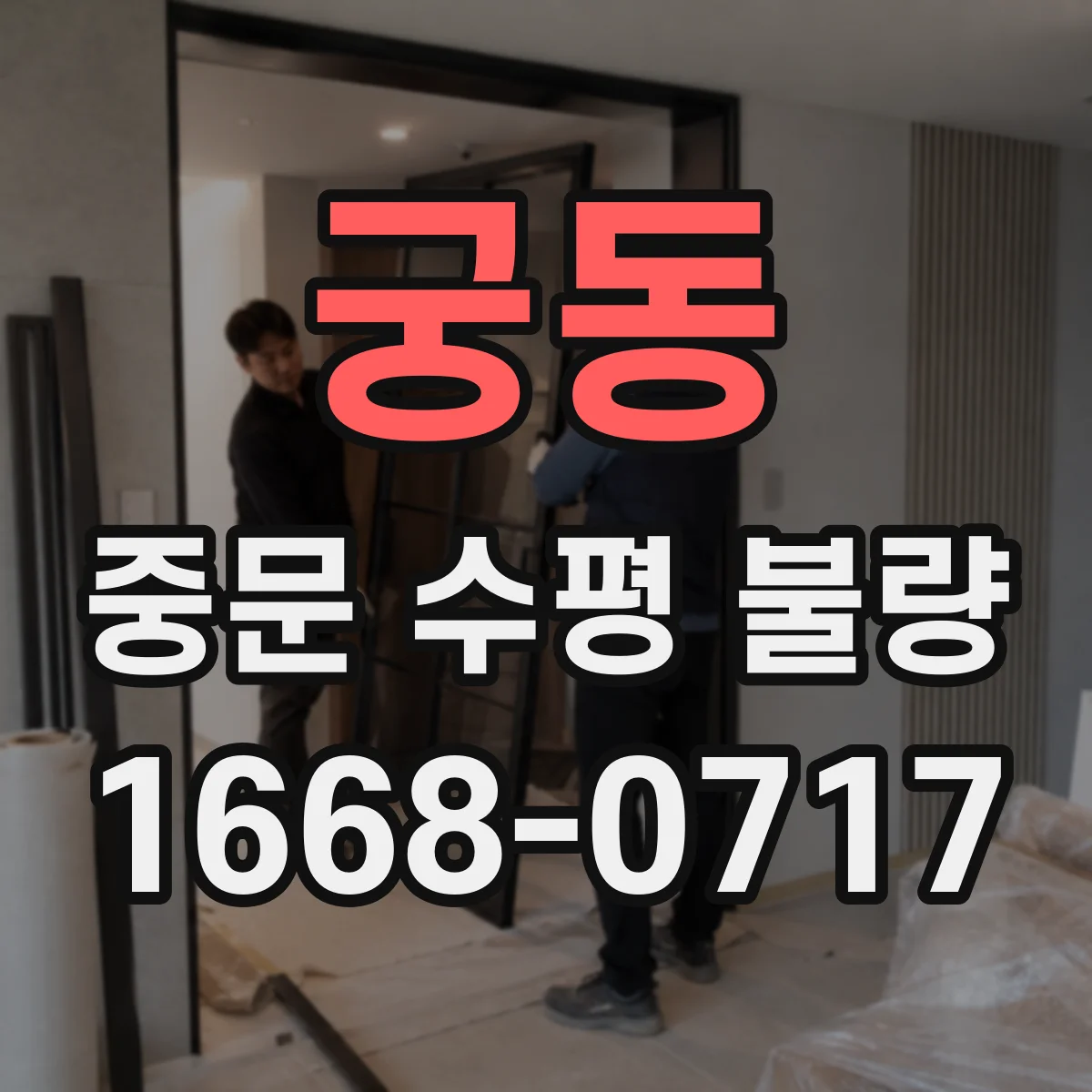 궁동 중문 수평 불량