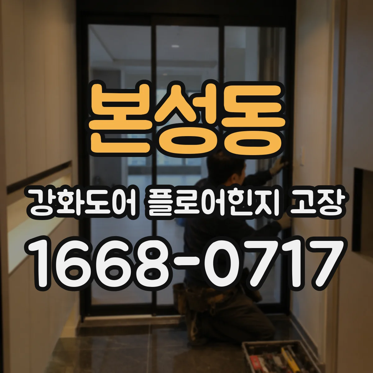 본성동 강화도어 플로어힌지 고장