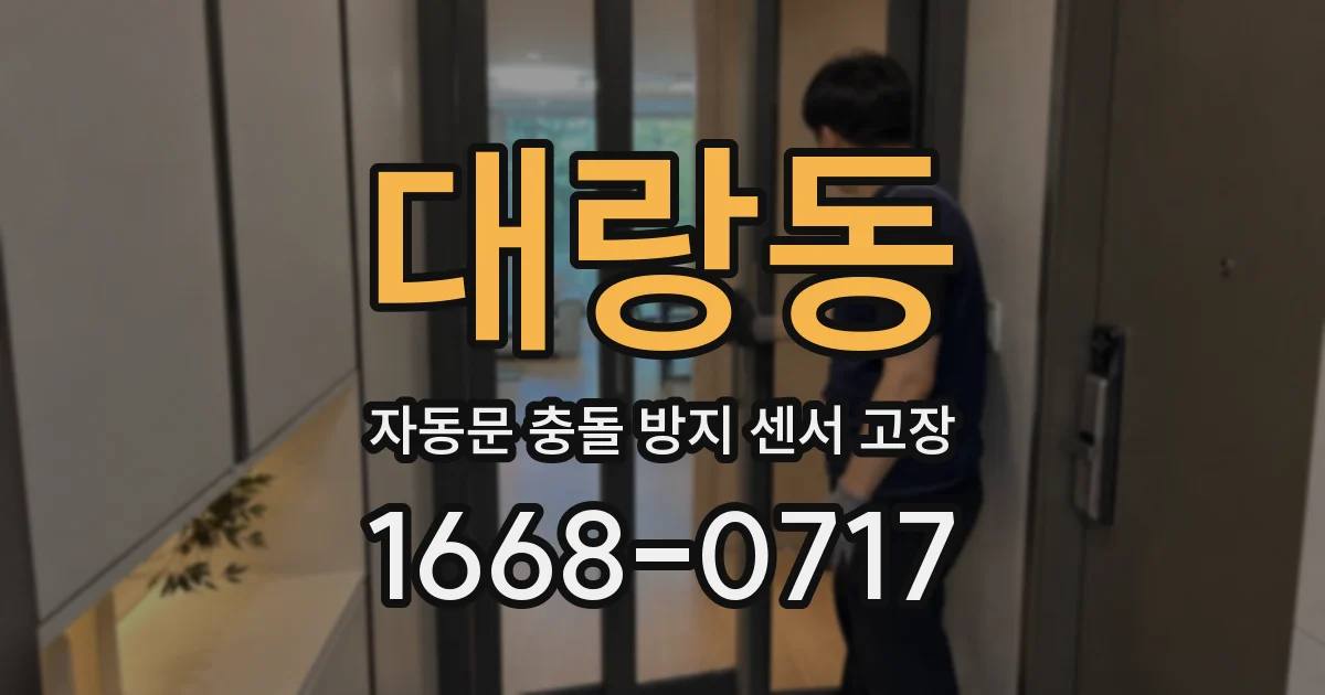 대랑동 자동문 충돌 방지 센서 고장