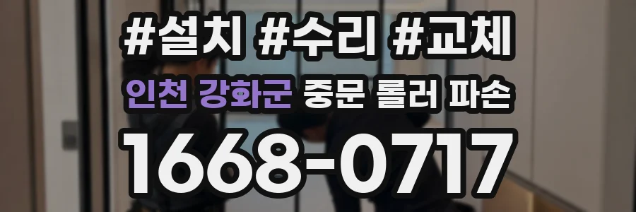 인천 강화군 중문 롤러 파손