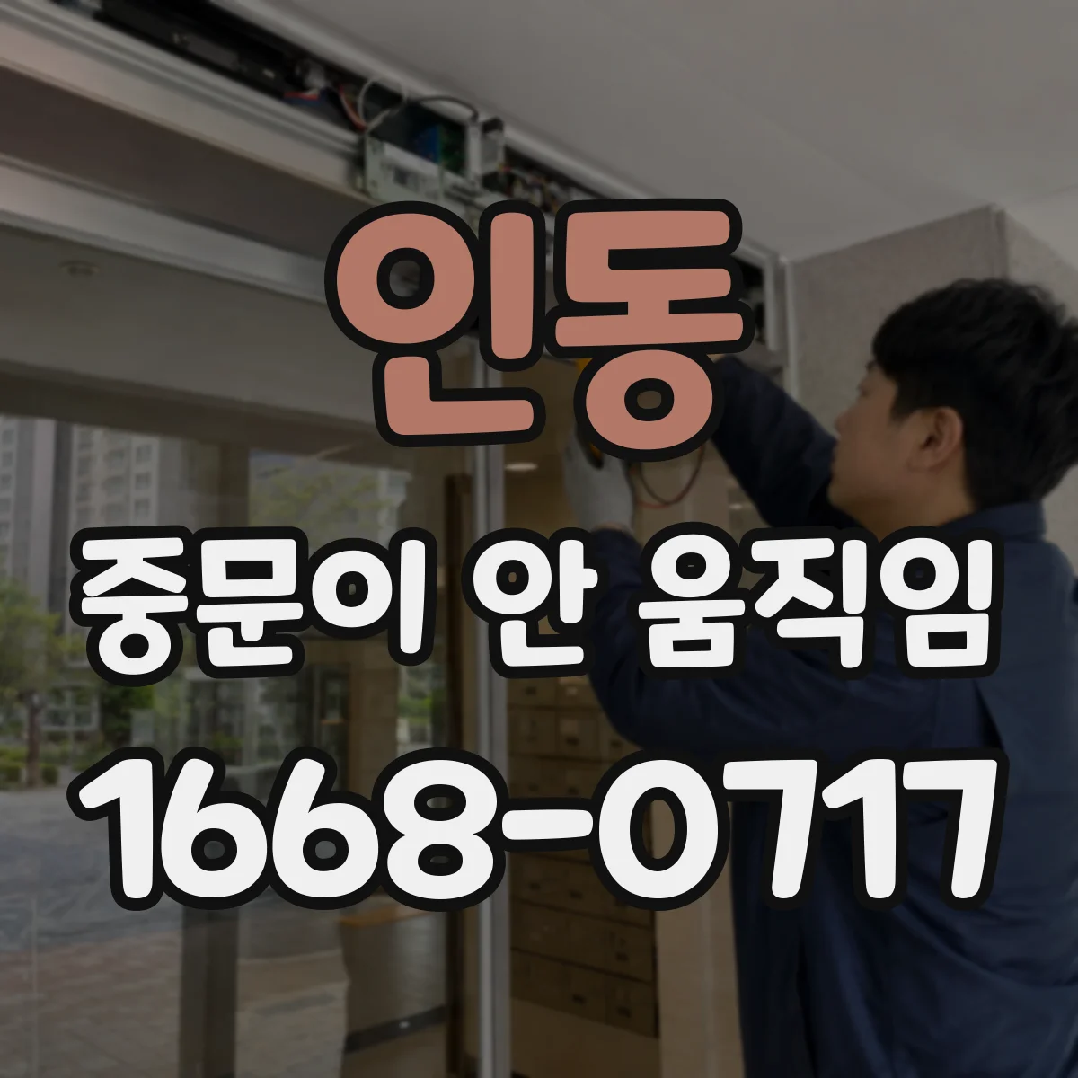 인동 중문이 안 움직임