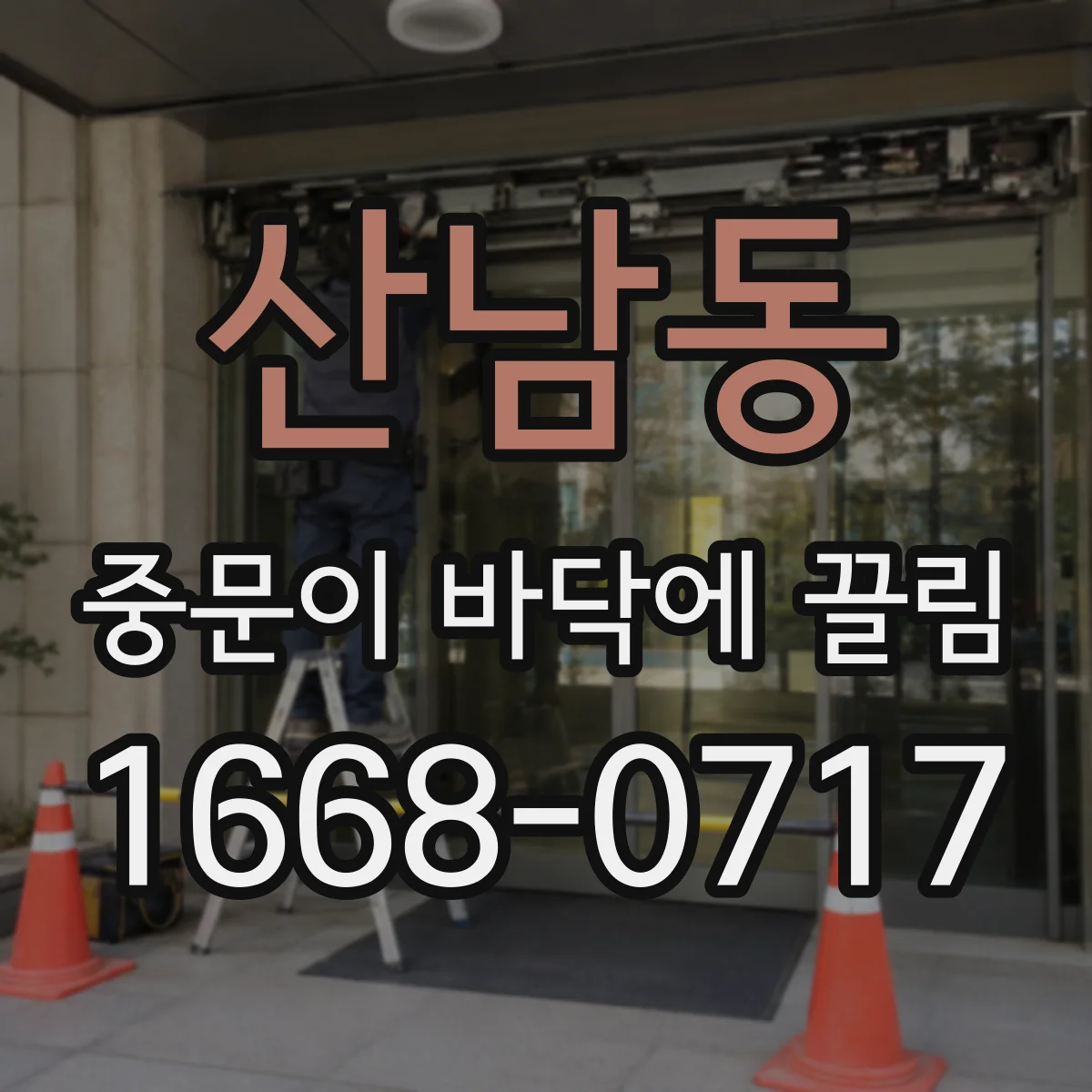 산남동 중문이 바닥에 끌림