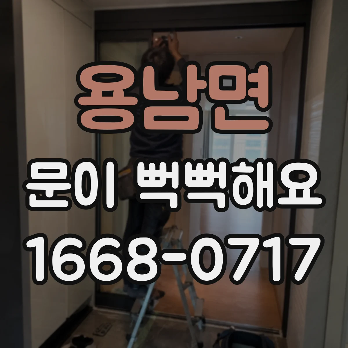 용남면 문이 뻑뻑해요