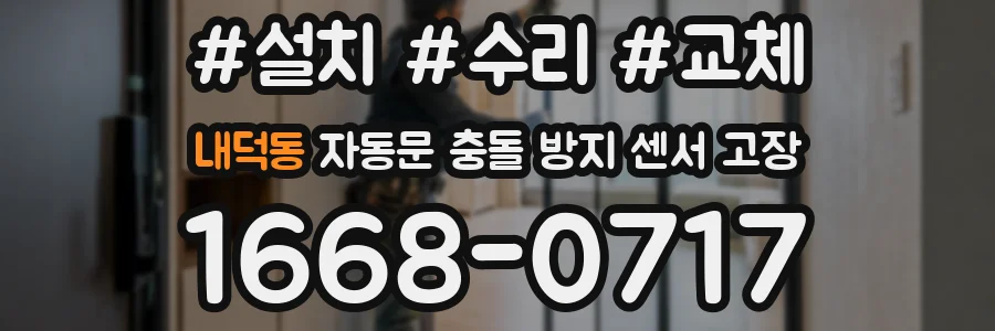내덕동 자동문 충돌 방지 센서 고장