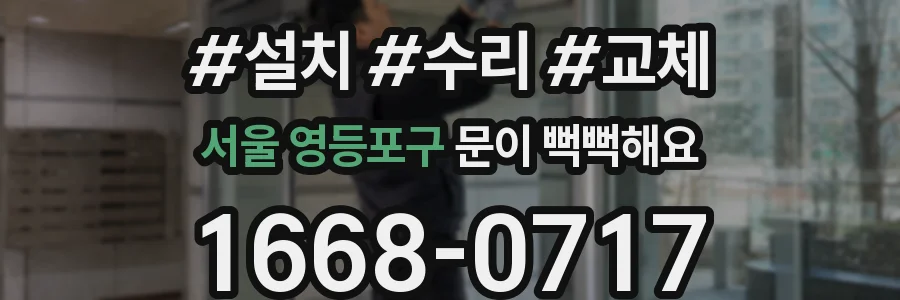 서울 영등포구 문이 뻑뻑해요