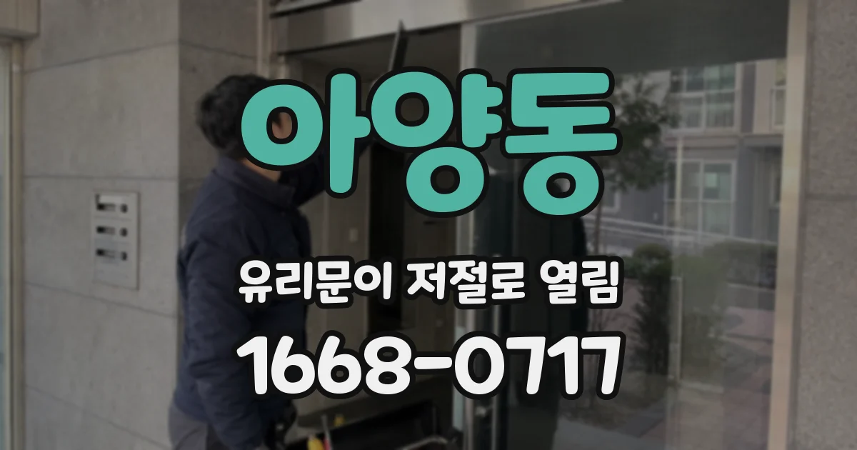 아양동 유리문이 저절로 열림