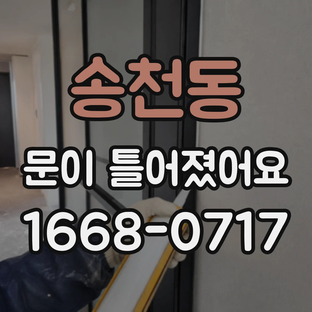송천동 문이 틀어졌어요