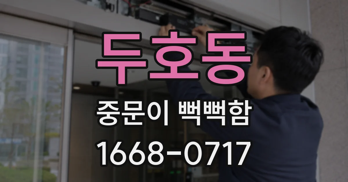 두호동 중문이 뻑뻑함