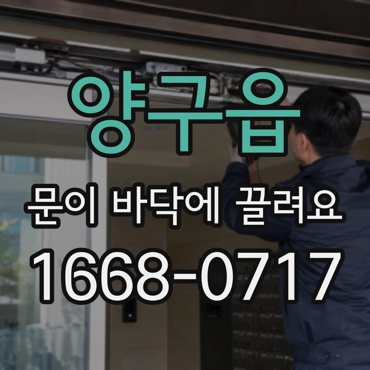 양구읍 문이 바닥에 끌려요
