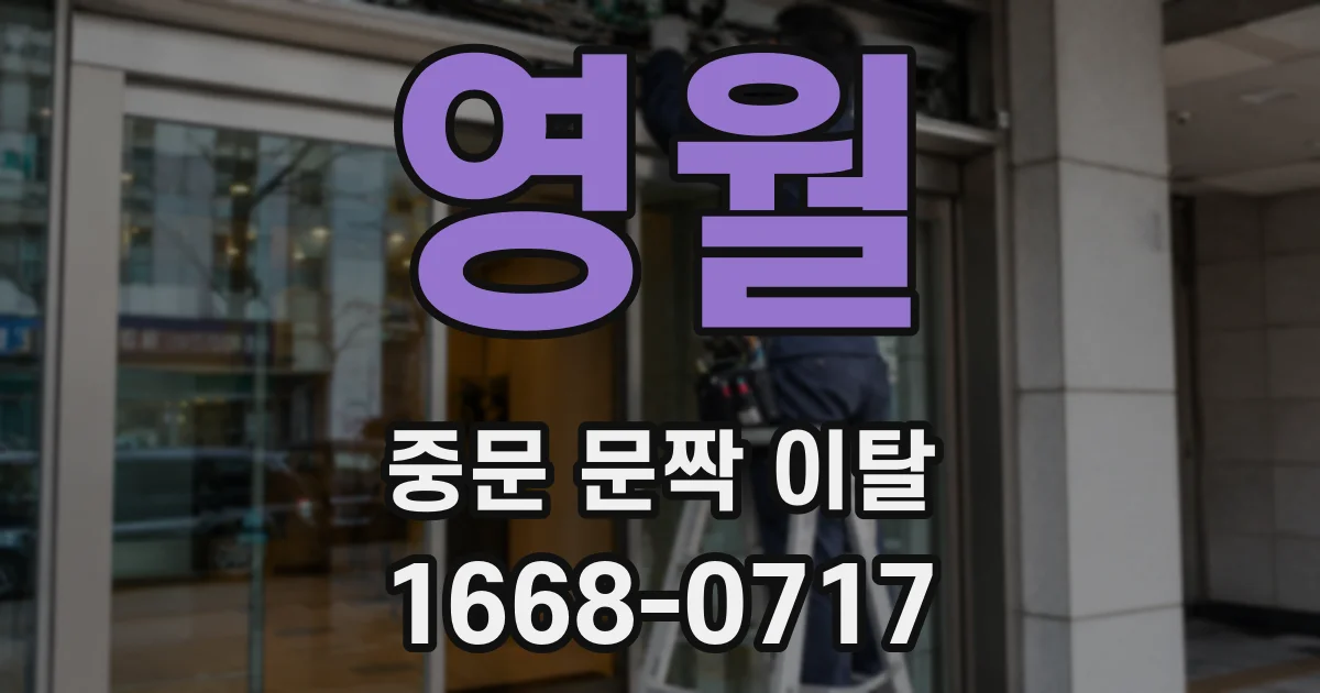영월 중문 문짝 이탈